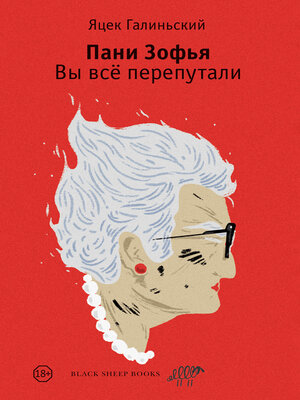 cover image of Пани Зофья. Вы всё перепутали